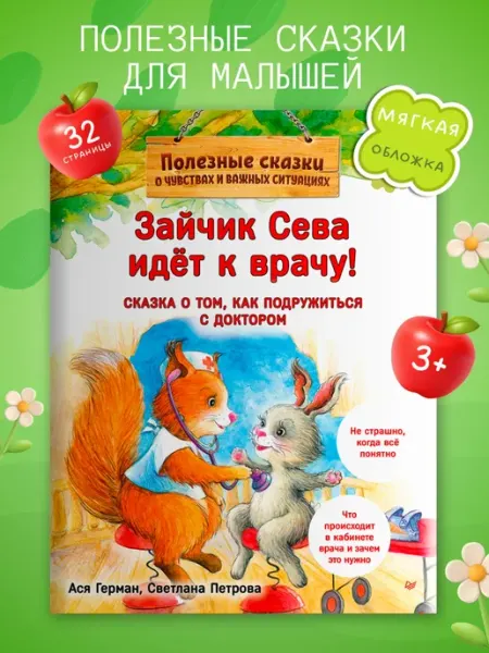 ПИТЕР Книга для малышей Зайчик Сева идёт к врачу!
