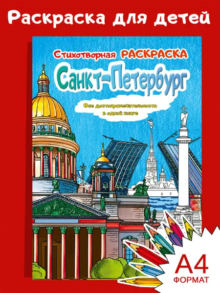 Медный всадник Раскраска Санкт-Петербург-стихотворная