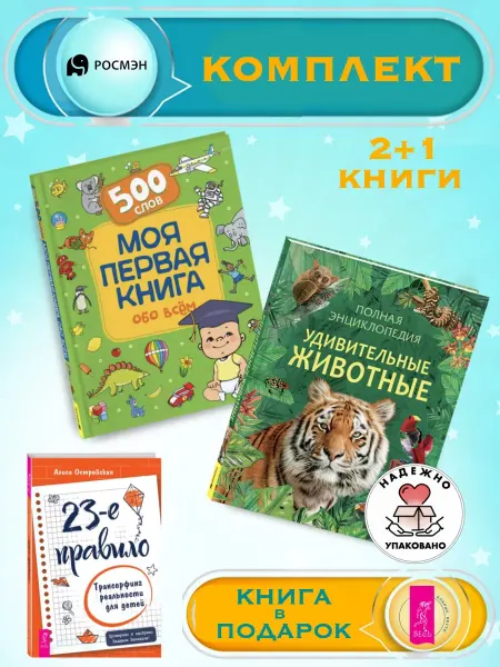Издательство Росмэн Моя первая книга обо всем + Удивительные животные