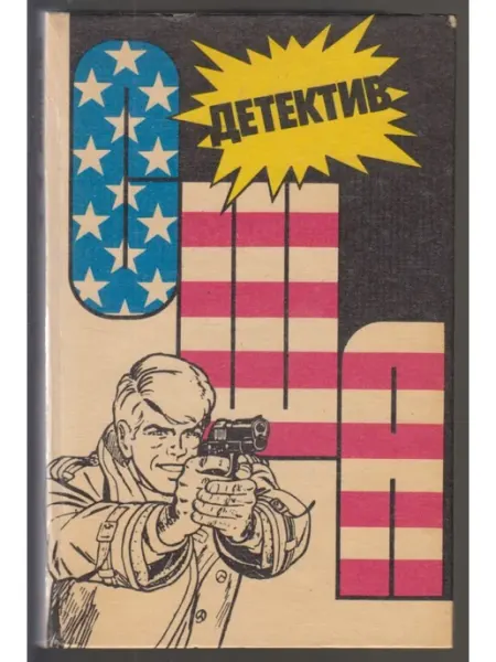 Детектив США. Сборник. Выпуск второй. Макбейн Эд