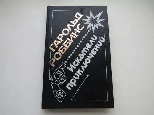 Искатели приключений. Гарольд Роббинс