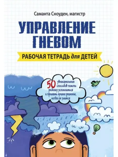 Диалектика Управление гневом. Рабочая тетрадь для детей