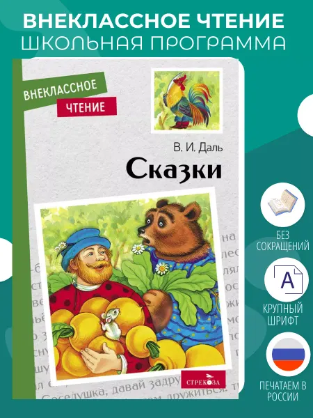 Издательство Стрекоза Даль В. Сказки. Книги для детей