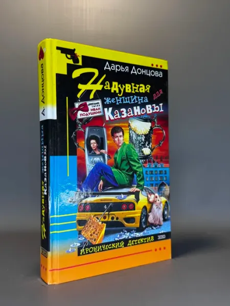 Жена Касановы. Дарья Донцова