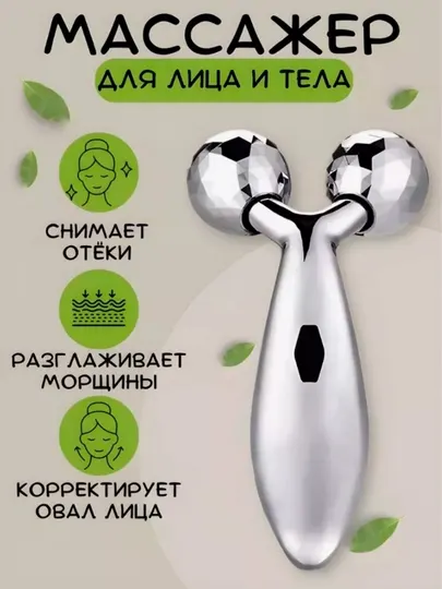 3D массажер для лица и тела