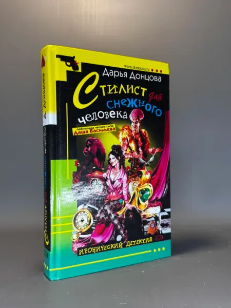 Стилист для Снежного человека. Дарья Донцова
