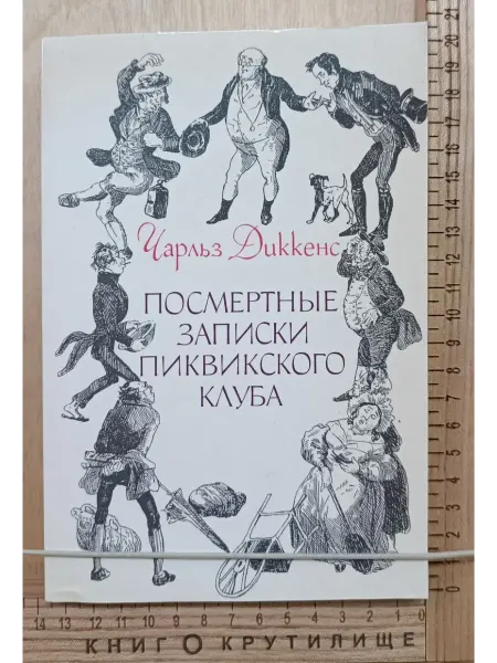 Посмертные записки Пиквикского клуба. Роман в двух томах. То