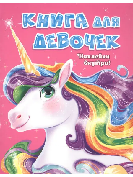 Книжный дом РФ Книга для девочек
