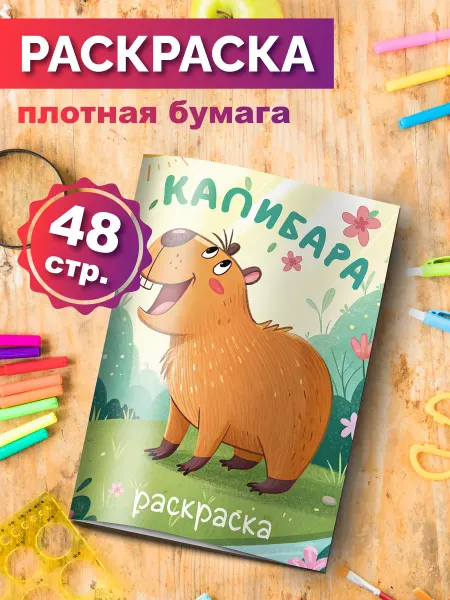 Разукраш Раскраска Капибара для мальчиков и девочек