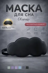 Маска для сна 3D облачко чёрное