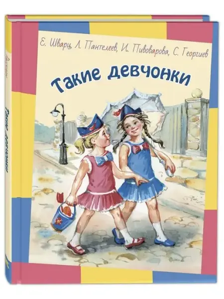 ЭНАС-КНИГА Такие девчонки. Рассказы для детей