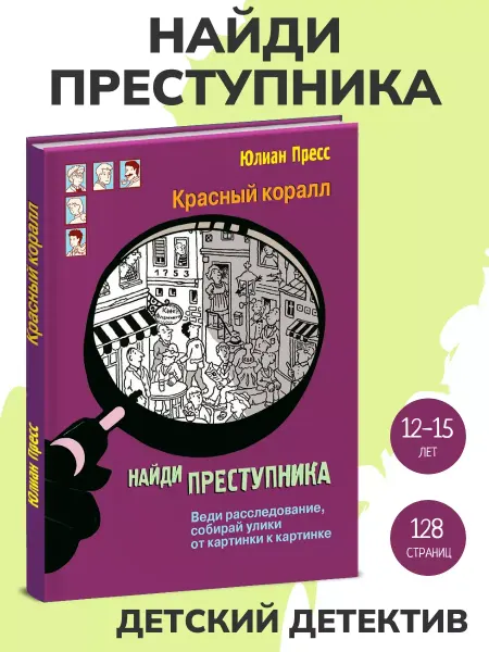 Издательство Стрекоза Найди преступника. Красный коралл. Детектив для детей
