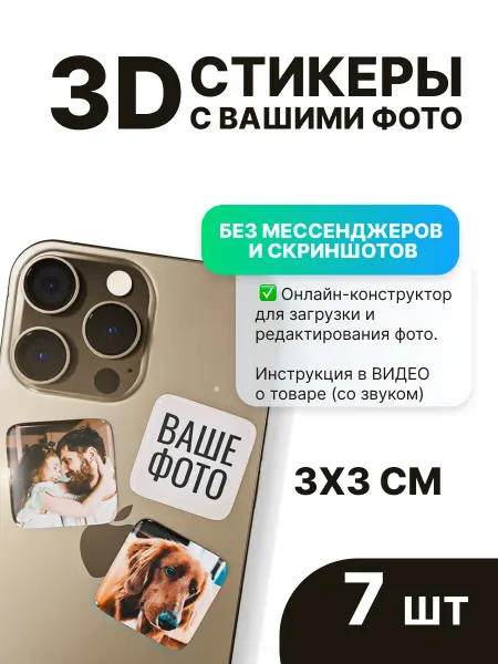 МНОГОСТИКЕРОВ 3d стикеры на телефон с фото на заказ