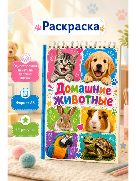 Раскраска для детей Домашние животные