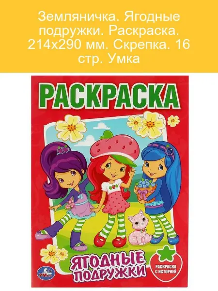 Умка Земляничка. Ягодные подружки. Раскраска для детей