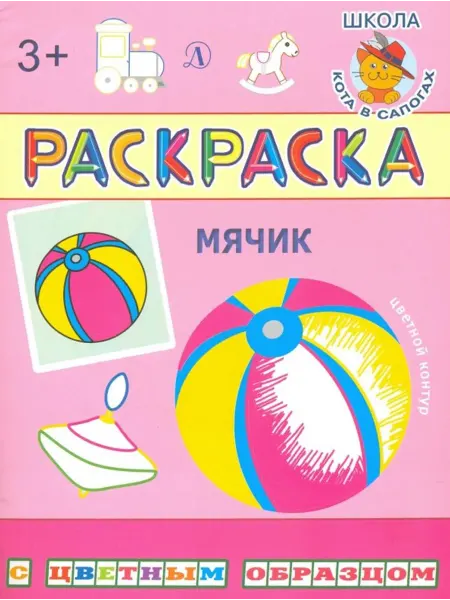 Детская литература Мячик. Раскраски для детей
