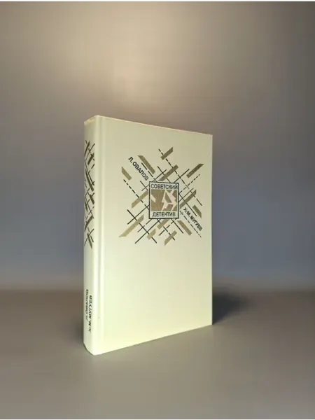 Советский детектив. Л. Овалов, Х-м. Мугуев
