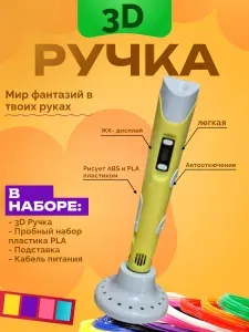 3D ручка с набором пластика