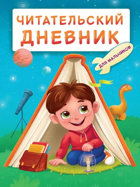 Книжный дом РФ Читательский дневник. Для мальчиков. Мальчик в палатке