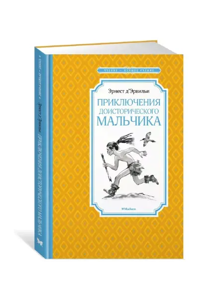 Махаон Приключения доисторического мальчика