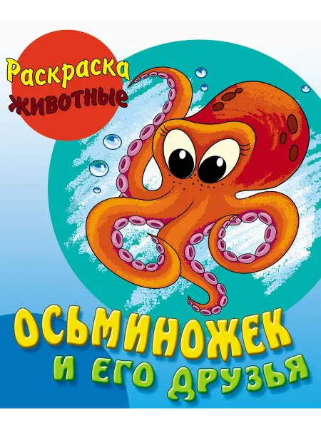 Книжный Дом Раскраска Осьминожек и его друзья