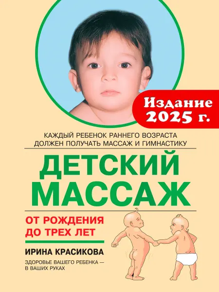 Издательский дом Знание Детский массаж от рождения до трёх лет. Красикова И. С