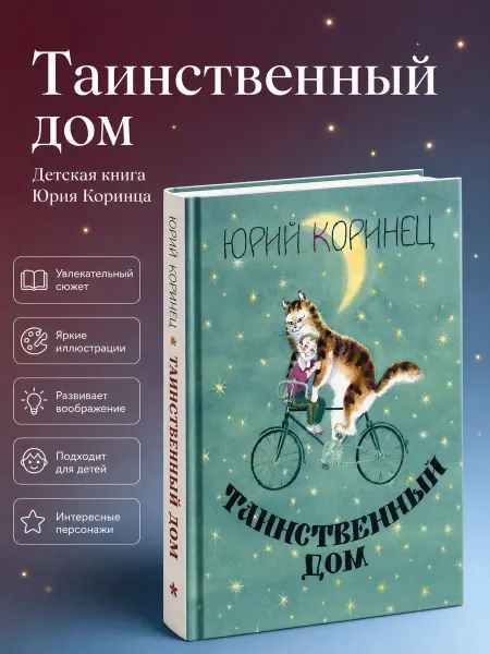 ЭНАС-КНИГА Книга детская Таинственный дом Коринец Ю