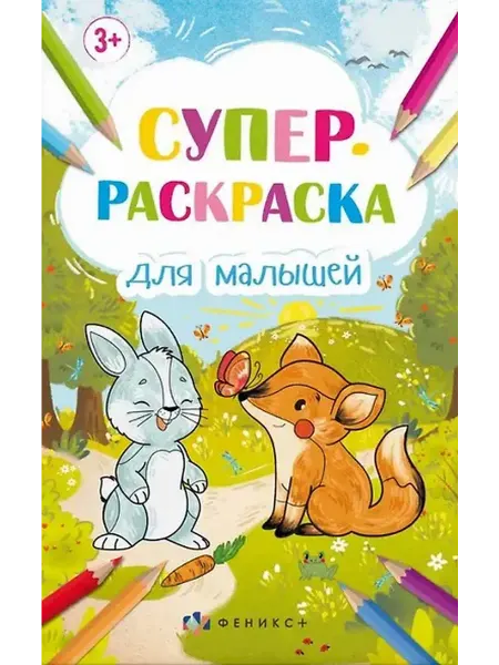Книжный дом РФ Супер-раскраска для малышей