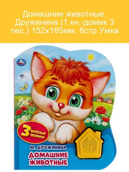 Умка Домашние животные. Дружинина. Книжка с игрушками