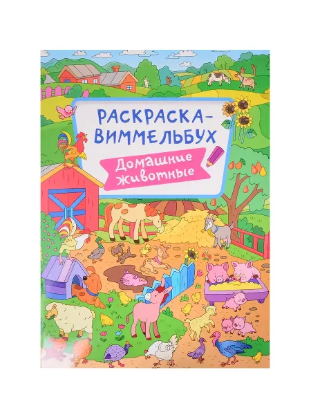 Проф-Пресс РАСКРАСКА-ВИММЕЛЬБУХ. ДОМАШНИЕ ЖИВОТНЫЕ