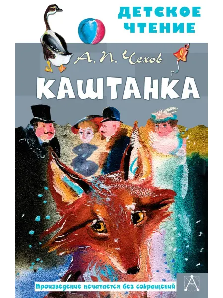 Издательство АСТ Каштанка. Рис. Г.А.В. Траугот