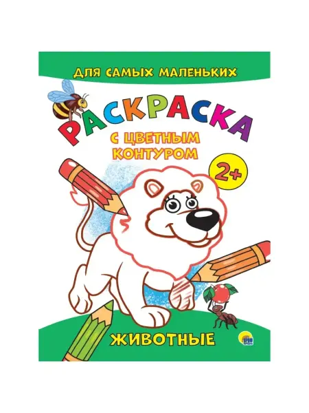 Проф-Пресс Раскраска с цветным контуром. Животные