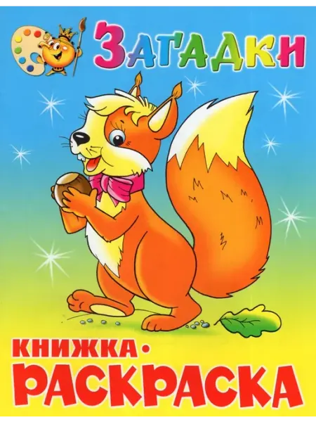 Издательство Самовар Загадки. Книжка-раскраска. КРМС-03
