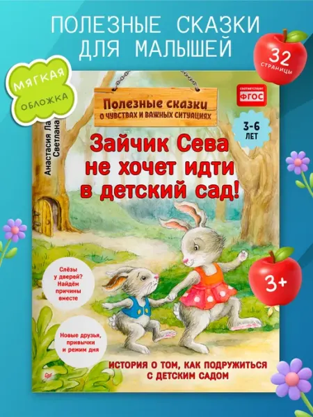 ПИТЕР Книга для малышей Зайчик Сева не хочет идти в детский сад!
