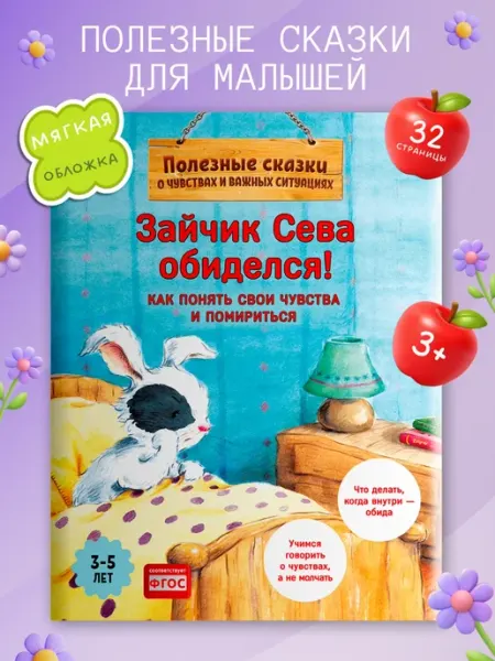 ПИТЕР Зайчик Сева обиделся! Сказки для малышей