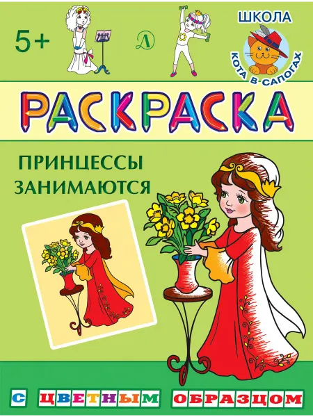 Детская литература Раскраска "Принцессы занимаются"