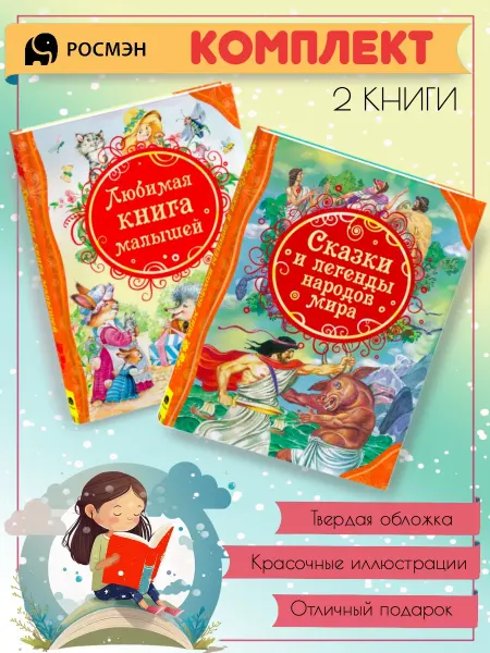 Издательство Росмэн Любимая книга малышей + Сказки и легенды народов мира