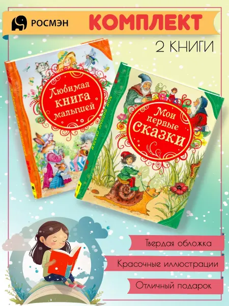 Издательство Росмэн Любимая книга малышей + Мои первые сказки