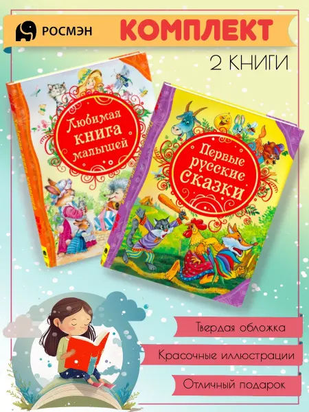 Издательство Росмэн Любимая книга малышей + Первые русские сказки