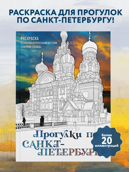 Эксмо Прогулки по Санкт-Петербургу. Раскраска с самыми интересными