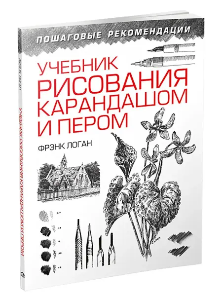 Попурри Учебник рисования карандашом и пером