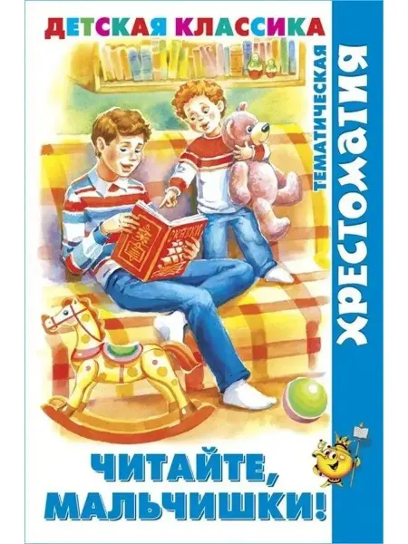 Самовар-книги Хрестоматия Детская классика. Читайте, мальчишки