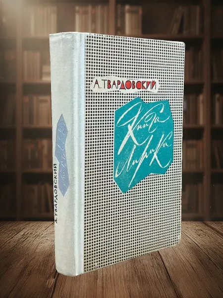 Книги из прошлого Книга лирики