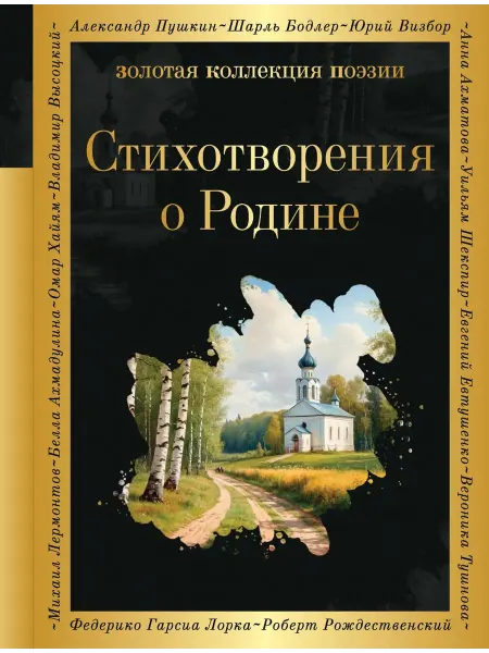 Эксмо Книга Стихотворения о Родине. Сборник. Золотая