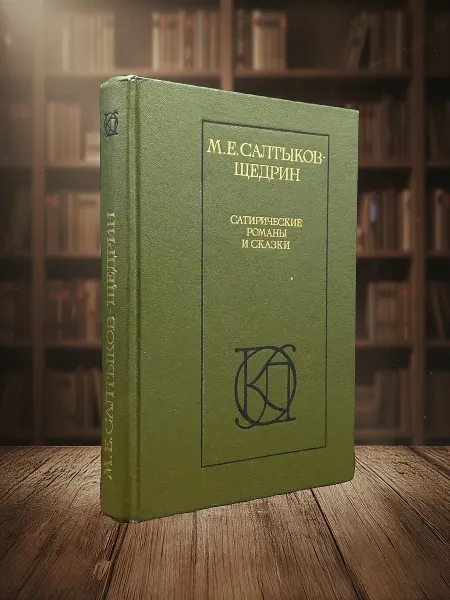 Книги из прошлого М.Салтыков-Щедрин Сатирические романы и сказки