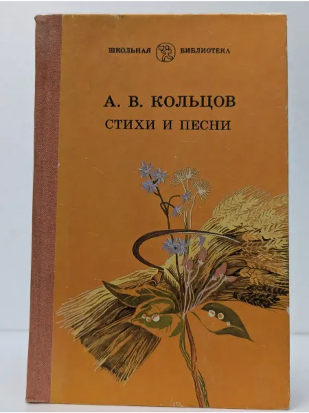 Детская литература А. В. Кольцов. Стихи и песни