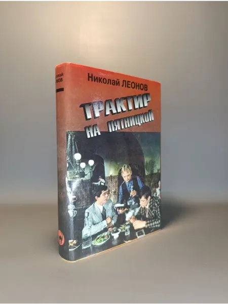 Трактир на пятницкой. Николай Леонов