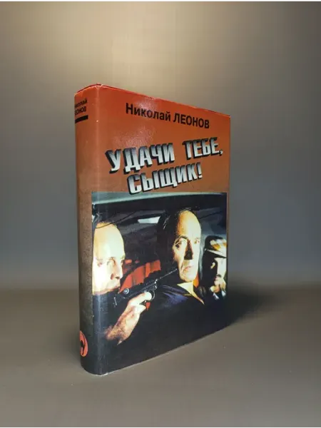 Удачи тебе, сыщик!. Николай Леонов