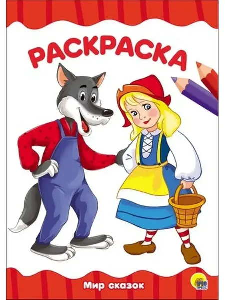 Проф-Пресс Раскраска. Мир сказок