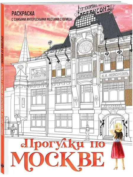 Эксмо Прогулки по Москве. Раскраска